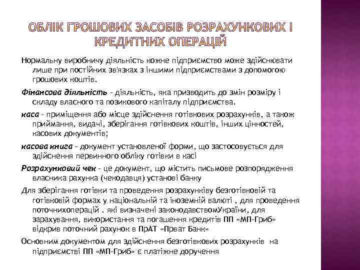 Нормальну виробничу діяльність кожне підприємство може здійснювати лише при постійних зв'язках з іншими підприємствами