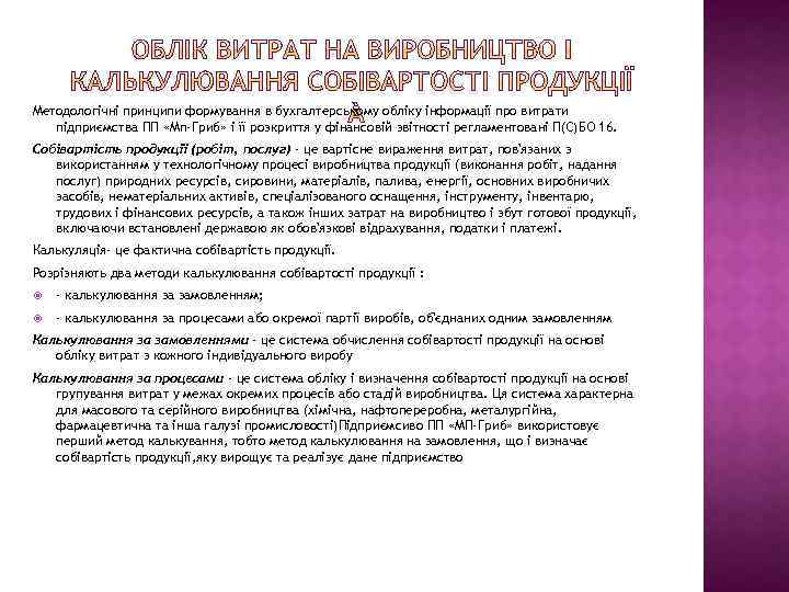 Методологічні принципи формування в бухгалтерському обліку інформації про витрати підприємства ПП «Мп-Гриб» і її