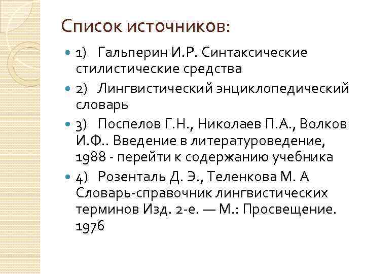 Список источников: 1) Гальперин И. Р. Синтаксические стилистические средства 2) Лингвистический энциклопедический словарь 3)