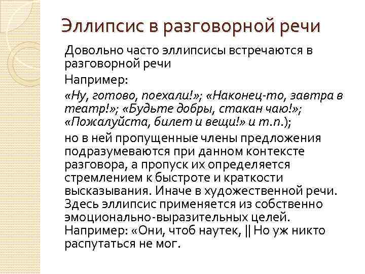 Эллипсис в разговорной речи Довольно часто эллипсисы встречаются в разговорной речи Например: «Ну, готово,