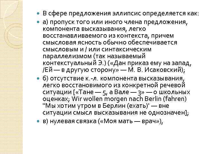 В сфере предложения эллипсис определяется как: а) пропуск того или иного члена предложения, компонента