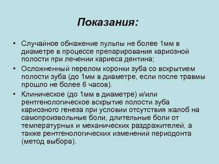 Показания: • Случайное обнажение пульпы не более 1 мм в диаметре в процессе препарирования