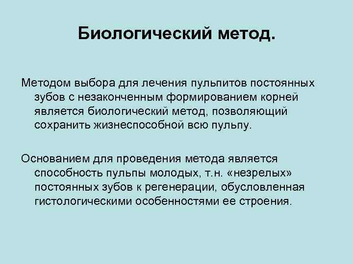 Биологический метод. Методом выбора для лечения пульпитов постоянных зубов с незаконченным формированием корней является