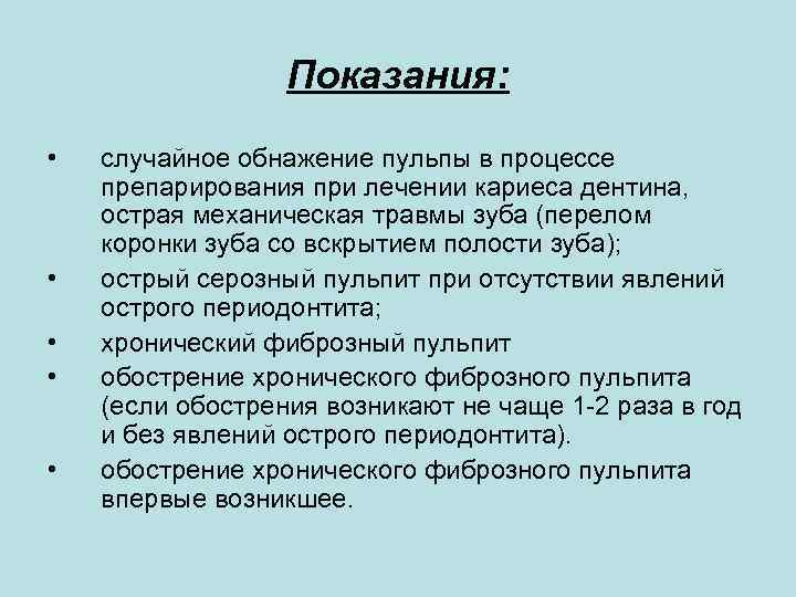 Показания: • • • случайное обнажение пульпы в процессе препарирования при лечении кариеса дентина,