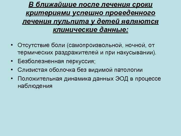 В ближайшие после лечения сроки критериями успешно проведенного лечения пульпита у детей являются клинические