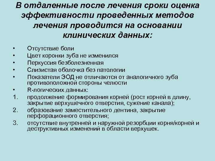 В отдаленные после лечения сроки оценка эффективности проведенных методов лечения проводится на основании клинических