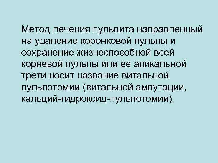 Метод лечения пульпита направленный на удаление коронковой пульпы и сохранение жизнеспособной всей корневой пульпы