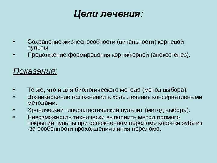 Цели лечения: • • Сохранение жизнеспособности (витальности) корневой пульпы Продолжение формирования корня/корней (апексогенез). Показания: