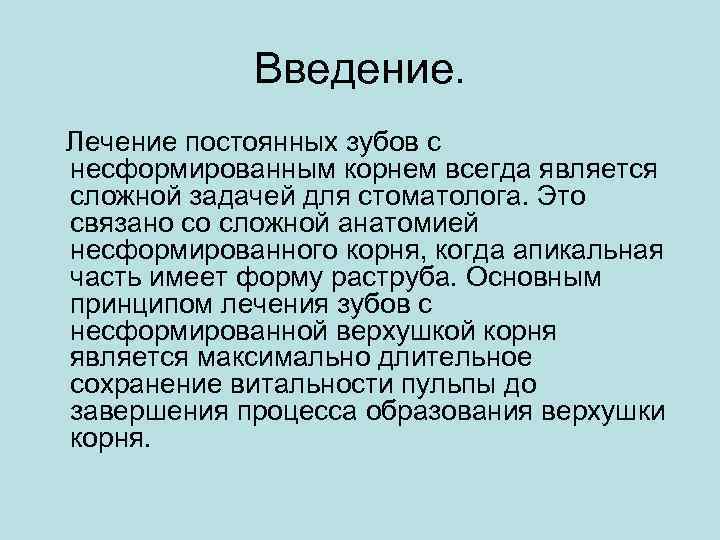 Введение. Лечение постоянных зубов с несформированным корнем всегда является сложной задачей для стоматолога. Это