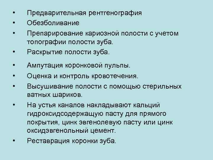  • • • Предварительная рентгенография Обезболивание Препарирование кариозной полости с учетом топографии полости