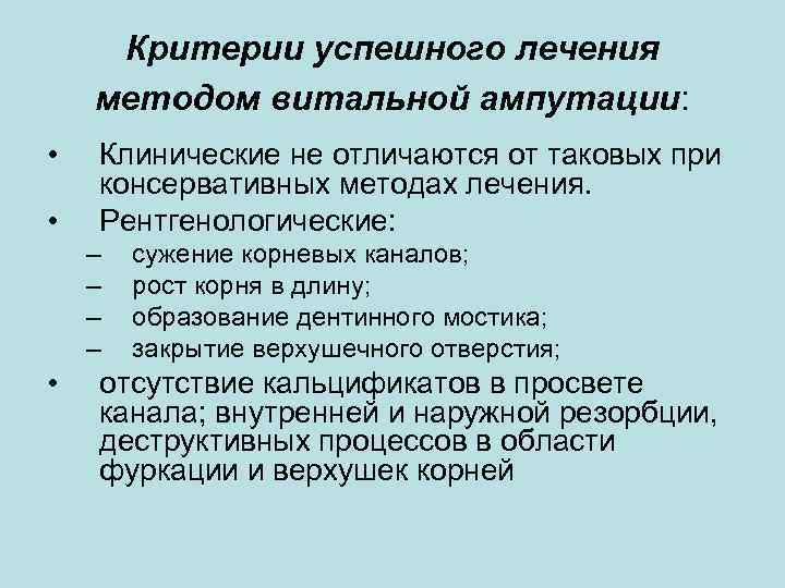 Критерии успешного лечения методом витальной ампутации: • • Клинические не отличаются от таковых при