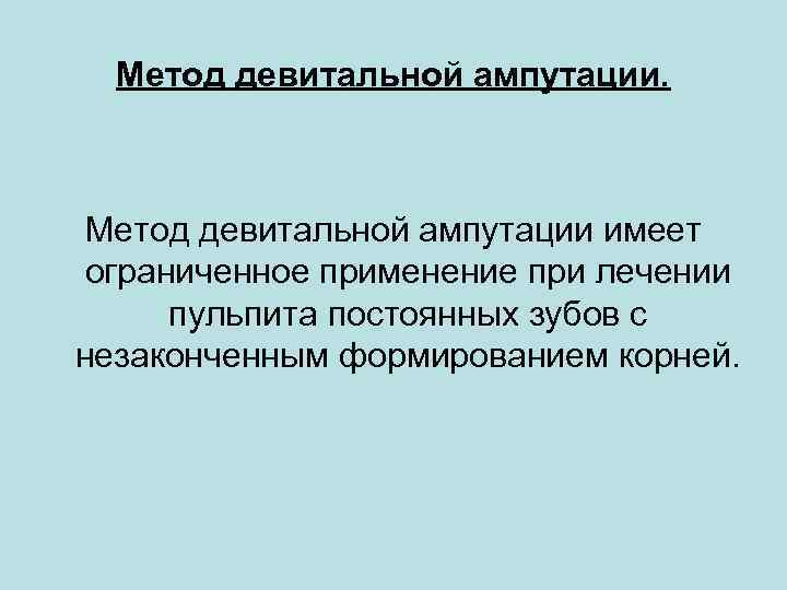 Метод девитальной ампутации. Метод девитальной ампутации имеет ограниченное применение при лечении пульпита постоянных зубов