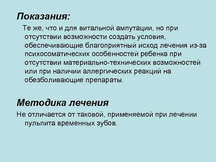 Показания: Те же, что и для витальной ампутации, но при отсутствии возможности создать условия,