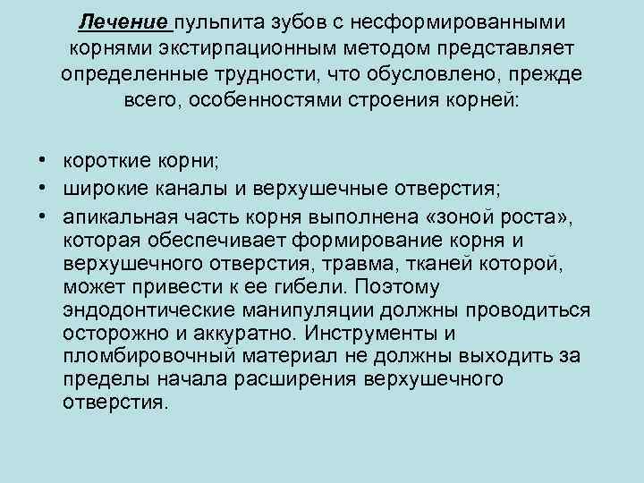 Лечение пульпита зубов с несформированными корнями экстирпационным методом представляет определенные трудности, что обусловлено, прежде