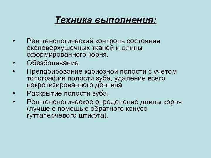 Техника выполнения: • • • Рентгенологический контроль состояния околоверхушечных тканей и длины сформированного корня.