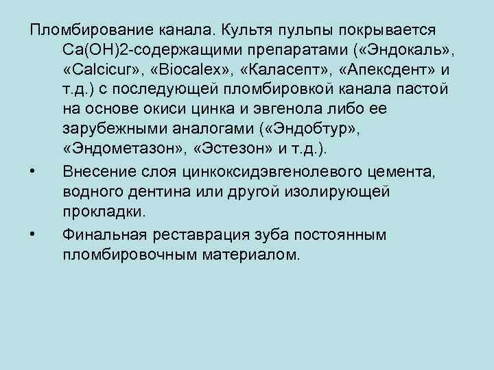 Пломбирование канала. Культя пульпы покрывается Ca(OH)2 -содержащими препаратами ( «Эндокаль» , «Calcicur» , «Biocalex»