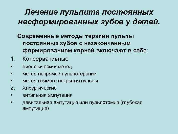 Лечение пульпита постоянных несформированных зубов у детей. Современные методы терапии пульпы постоянных зубов с