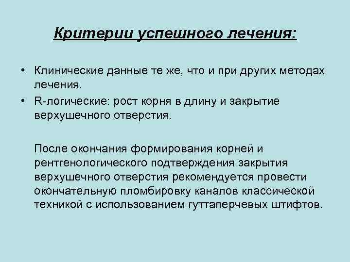 Критерии успешного лечения: • Клинические данные те же, что и при других методах лечения.