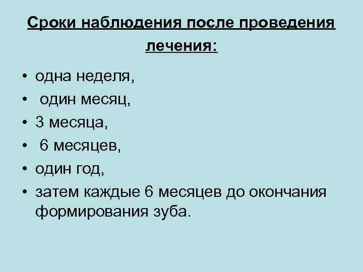 Сроки наблюдения после проведения лечения: • • • одна неделя, один месяц, 3 месяца,