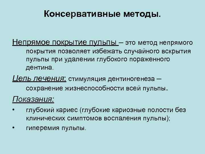 Консервативные методы. Непрямое покрытие пульпы – это метод непрямого покрытия позволяет избежать случайного вскрытия