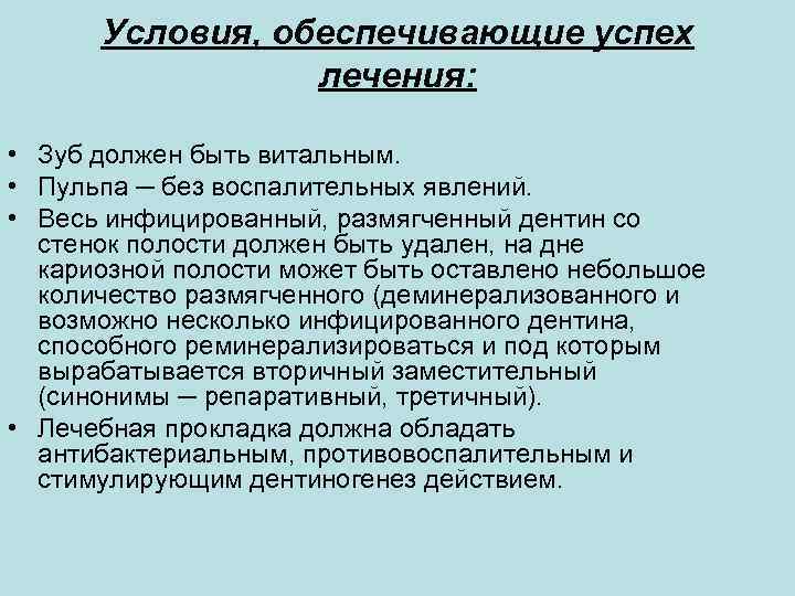 Условия, обеспечивающие успех лечения: • Зуб должен быть витальным. • Пульпа ─ без воспалительных