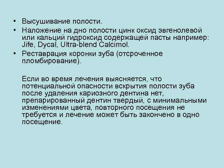  • Высушивание полости. • Наложение на дно полости цинк оксид эвгенолевой или кальций