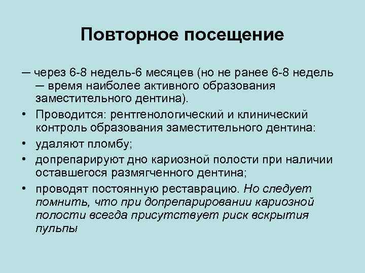 Повторное посещение ─ через 6 -8 недель-6 месяцев (но не ранее 6 -8 недель