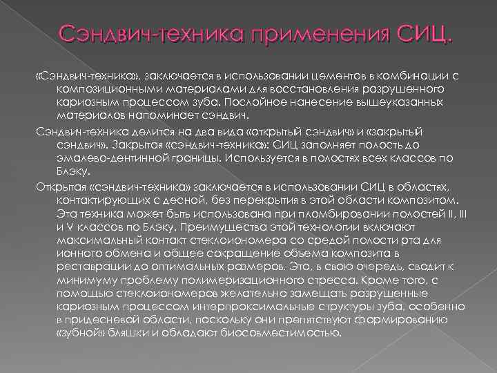 Сэндвич-техника применения СИЦ. «Сэндвич-техника» , заключается в использовании цементов в комбинации с композиционными материалами