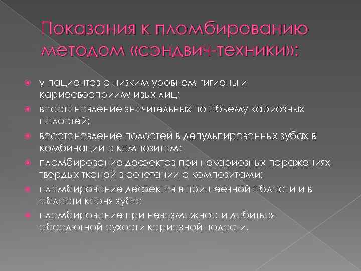 Показания к пломбированию методом «сэндвич-техники» : у пациентов с низким уровнем гигиены и кариесвосприимчивых