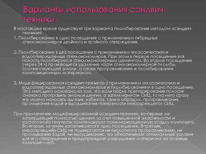 Варианты использования сэндвичтехники. В настоящее время существует три варианта пломбирования методом «сэндвичтехники» : 1.