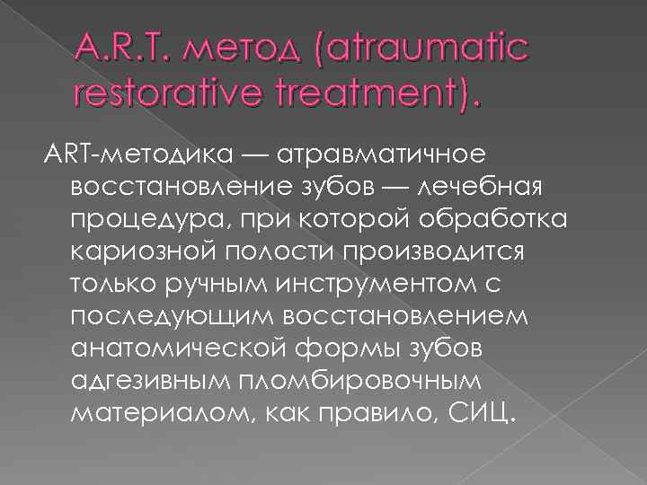 A. R. T. метод (atraumatic restorative treatment). ART-методика — атравматичное восстановление зубов — лечебная