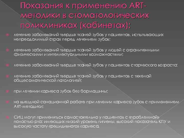 Показания к применению ARTметодики в стоматологических поликлиниках (кабинетах): лечение заболеваний твердых тканей зубов у