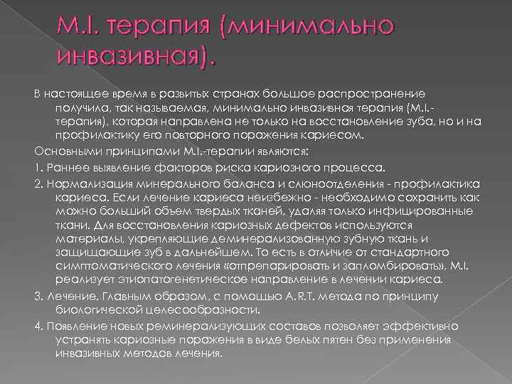 M. I. терапия (минимально инвазивная). В настоящее время в развитых странах большое распространение получила,