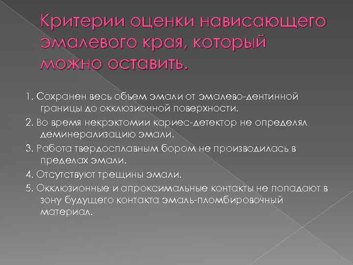 Критерии оценки нависающего эмалевого края, который можно оставить. 1. Сохранен весь объем эмали от