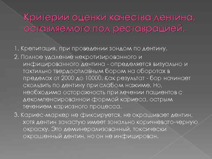 Критерии оценки качества дентина, оставляемого под реставрацией. 1. Крепитация, при проведении зондом по дентину.