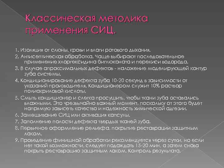 Классическая методика применения СИЦ. 1. Изоляция от слюны, крови и влаги ротового дыхания. 2.