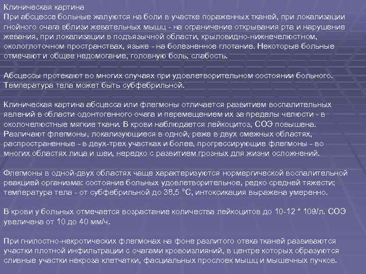 Клиническая картина При абсцессе больные жалуются на боли в участке пораженных тканей, при локализации