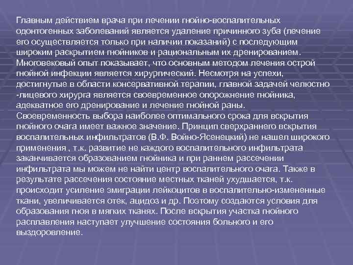 Главным действием врача при лечении гнойно-воспалительных одонтогенных заболеваний является удаление причинного зуба (лечение его