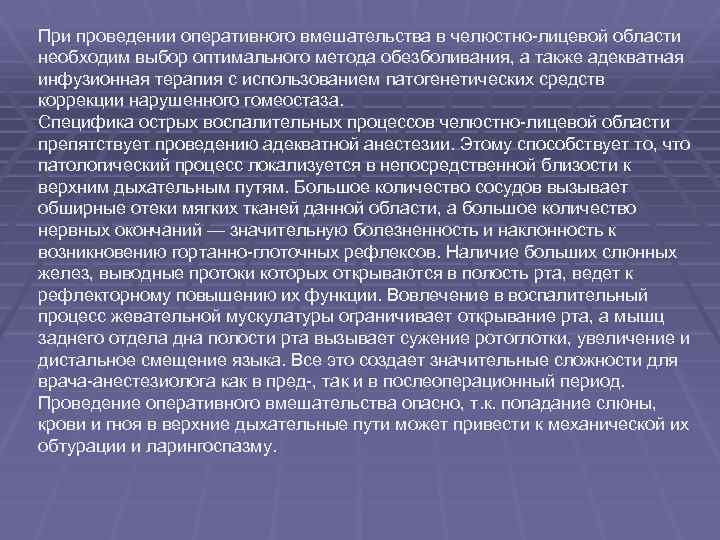 При проведении оперативного вмешательства в челюстно-лицевой области необходим выбор оптимального метода обезболивания, а также