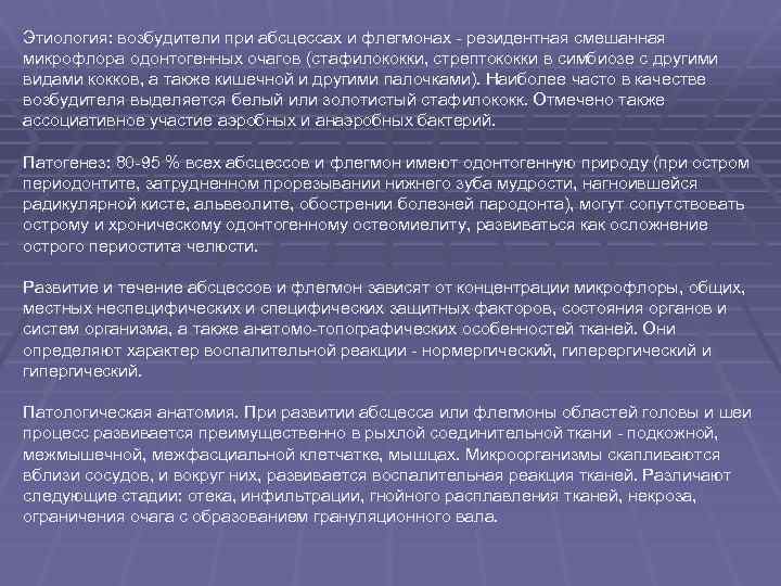 Этиология: возбудители при абсцессах и флегмонах - резидентная смешанная микрофлора одонтогенных очагов (стафилококки, стрептококки