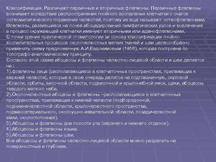 Классификация. Различают первичные и вторичные флегмоны. Первичные флегмоны возникают вследствие распространения гнойного воспаления клетчатки