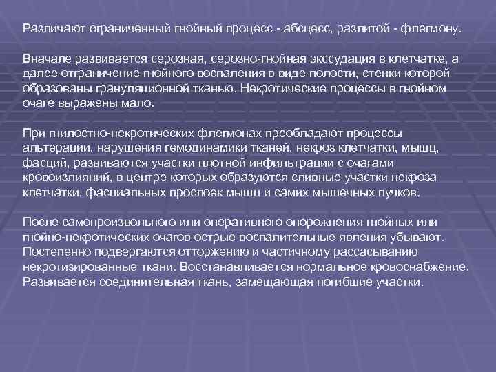 Различают ограниченный гнойный процесс - абсцесс, разлитой - флегмону. Вначале развивается серозная, серозно-гнойная экссудация