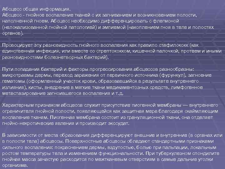 Абсцесс общая информация. Абсцесс - гнойное воспаление тканей с их загниванием и возникновением полости,