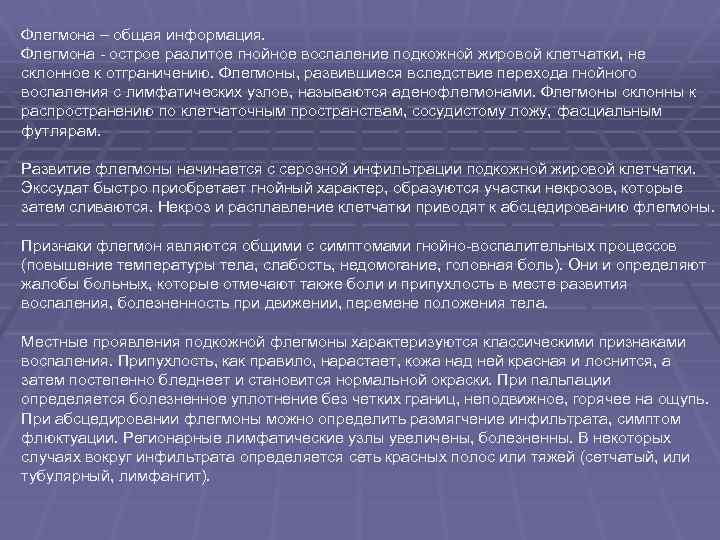 Флегмона – общая информация. Флегмона - острое разлитое гнойное воспаление подкожной жировой клетчатки, не