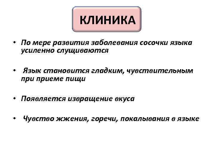 КЛИНИКА • По мере развития заболевания сосочки языка усиленно слущиваются • Язык становится гладким,