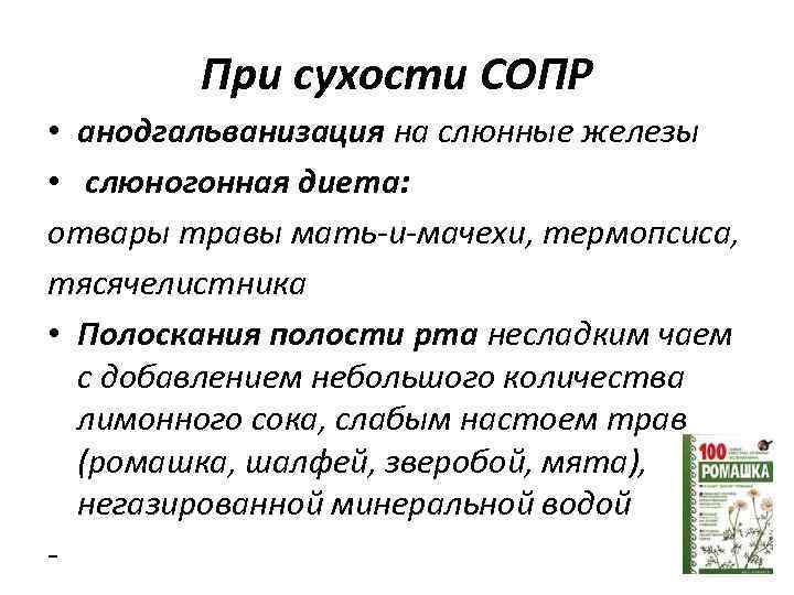 При сухости СОПР • анодгальванизация на слюнные железы • слюногонная диета: отвары травы мать-и-мачехи,