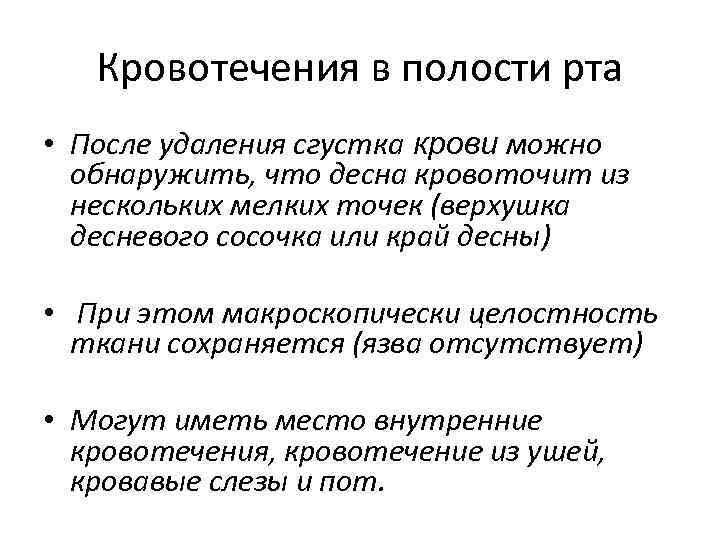 Кровотечения в полости рта • После удаления сгустка крови можно обнаружить, что десна кровоточит