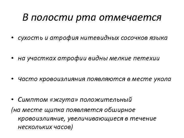 В полости рта отмечается • сухость и атрофия нитевидных сосочков языка • на участках