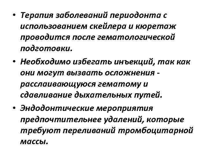  • Терапия заболеваний периодонта с использованием скейлера и кюретаж проводится после гематологической подготовки.