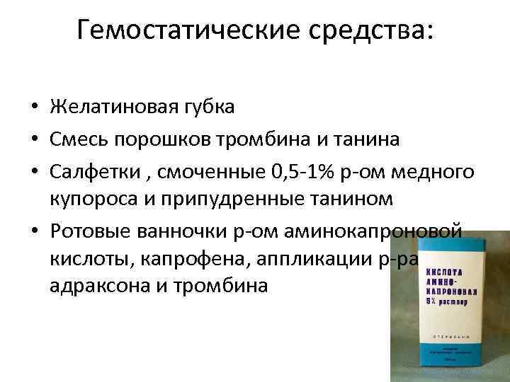 Гемостатические средства: • Желатиновая губка • Смесь порошков тромбина и танина • Салфетки ,